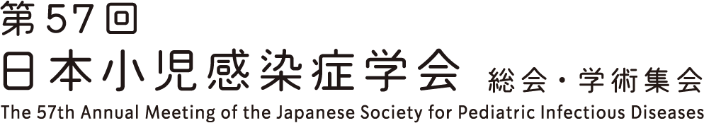 第57回日本小児感染症学会総会・学術集会